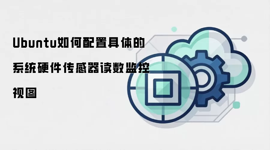 Ubuntu如何配置具体的系统硬件传感器读数监控视图
