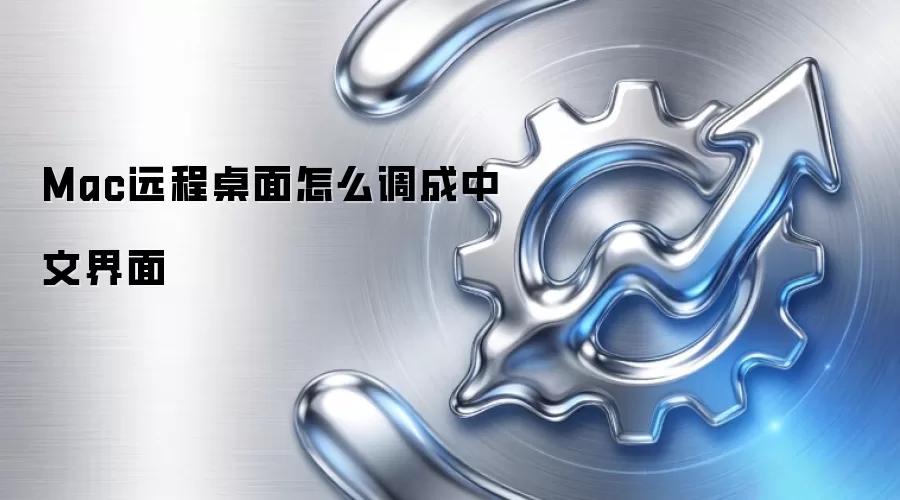 Mac远程桌面怎么调成中文界面