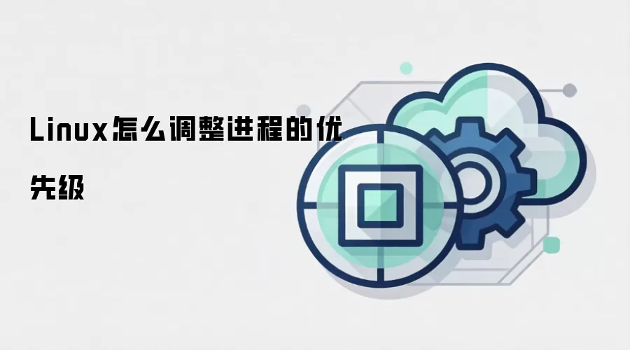 Linux怎么调整进程的优先级