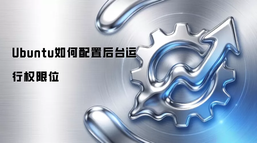 Ubuntu如何配置后台运行权限位