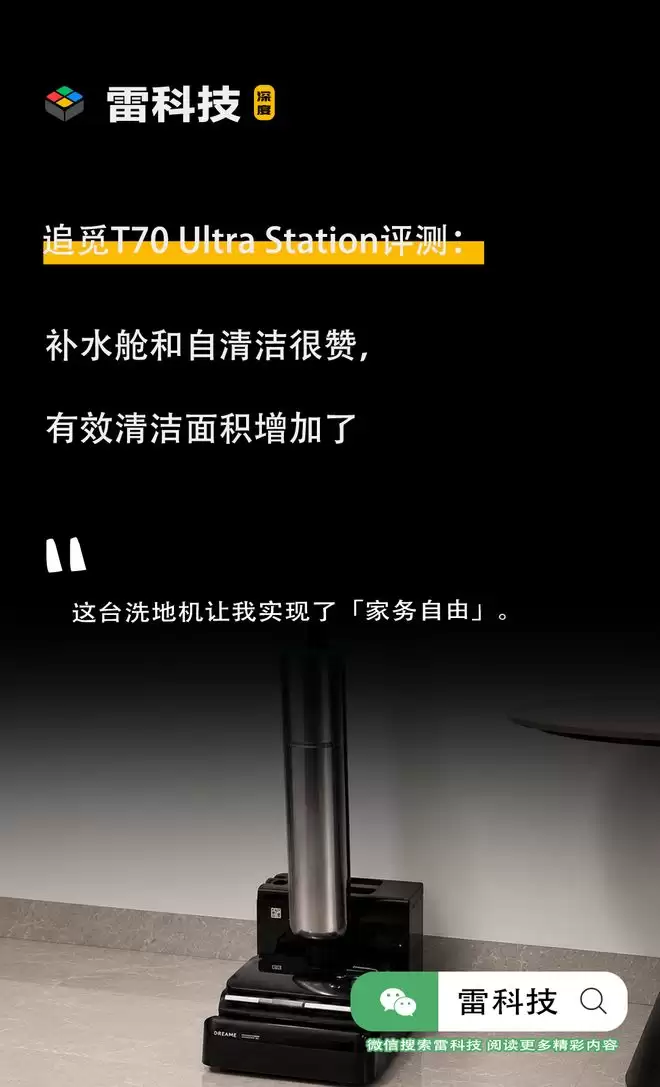 体验追觅T70 Ultra Station一个月后，我终于拥有了「家务自由」