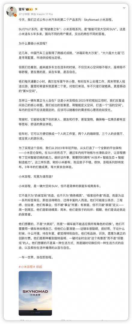 雷军谈 SkyNomad 小米澎程新车：用昆仑架构打造“活的空间”