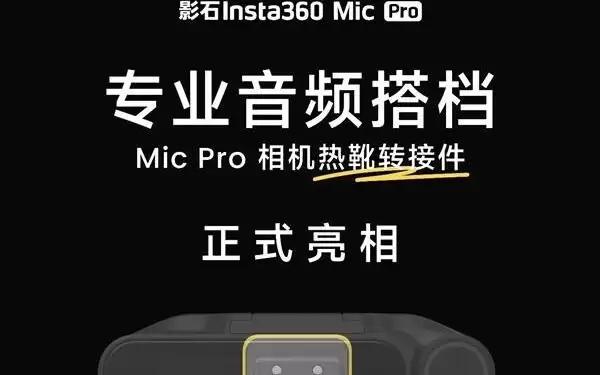 199元 影石发布Mic Pro专业相机热靴转接件：48kHz/24-bit数字音频