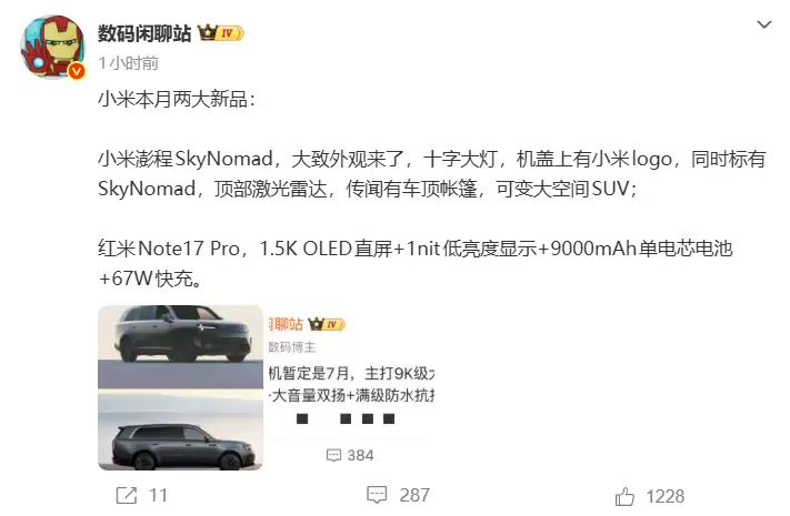 消息称小米澎程SkyNomad将于本月发布