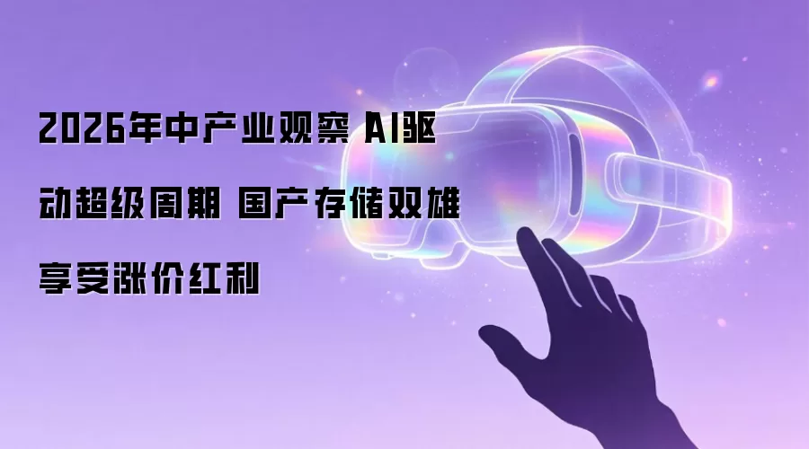 2026年中产业观察丨AI驱动超级周期 国产存储双雄享受涨价红利