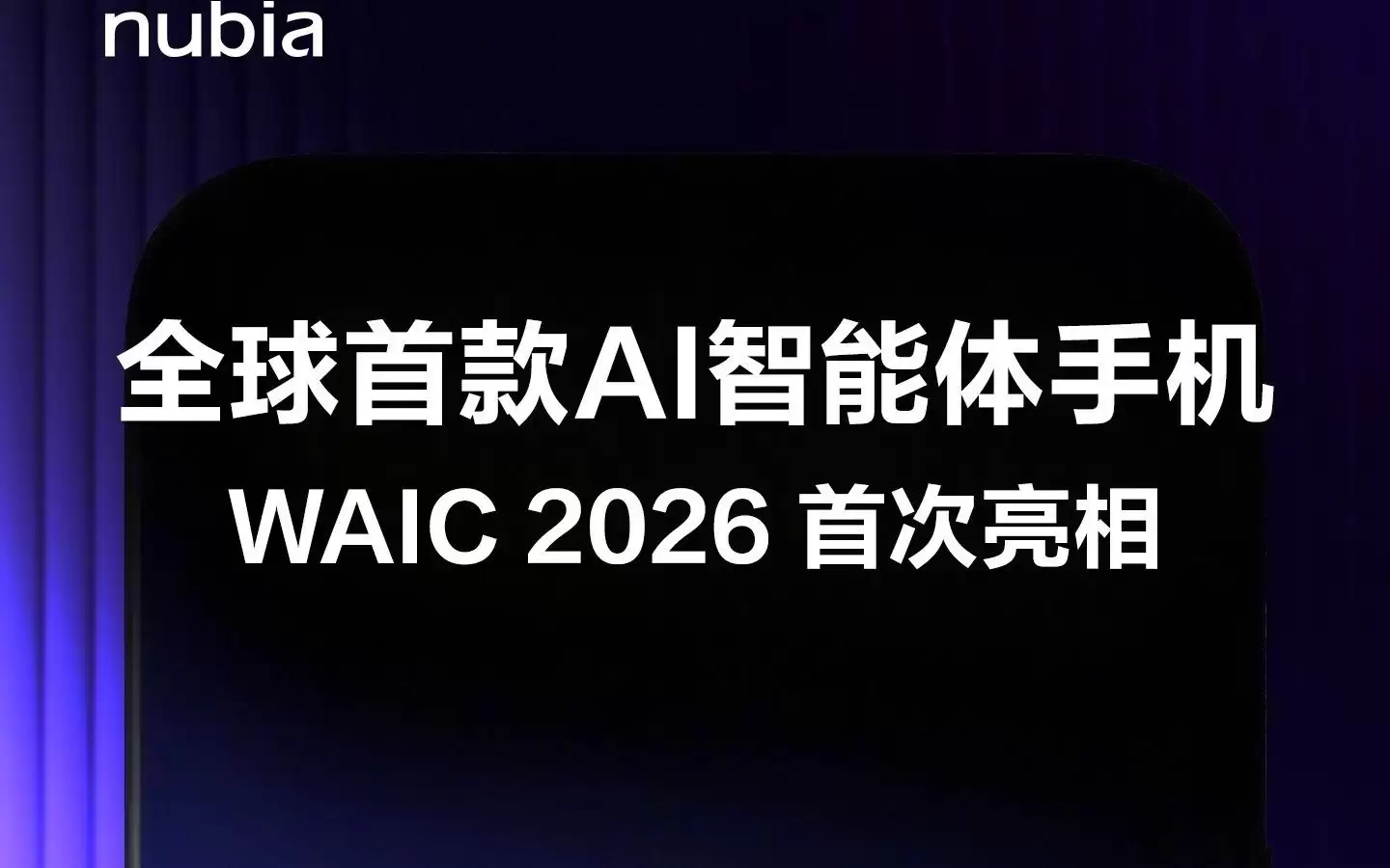 努比亚官宣全球首款AI智能体手机下周亮相
