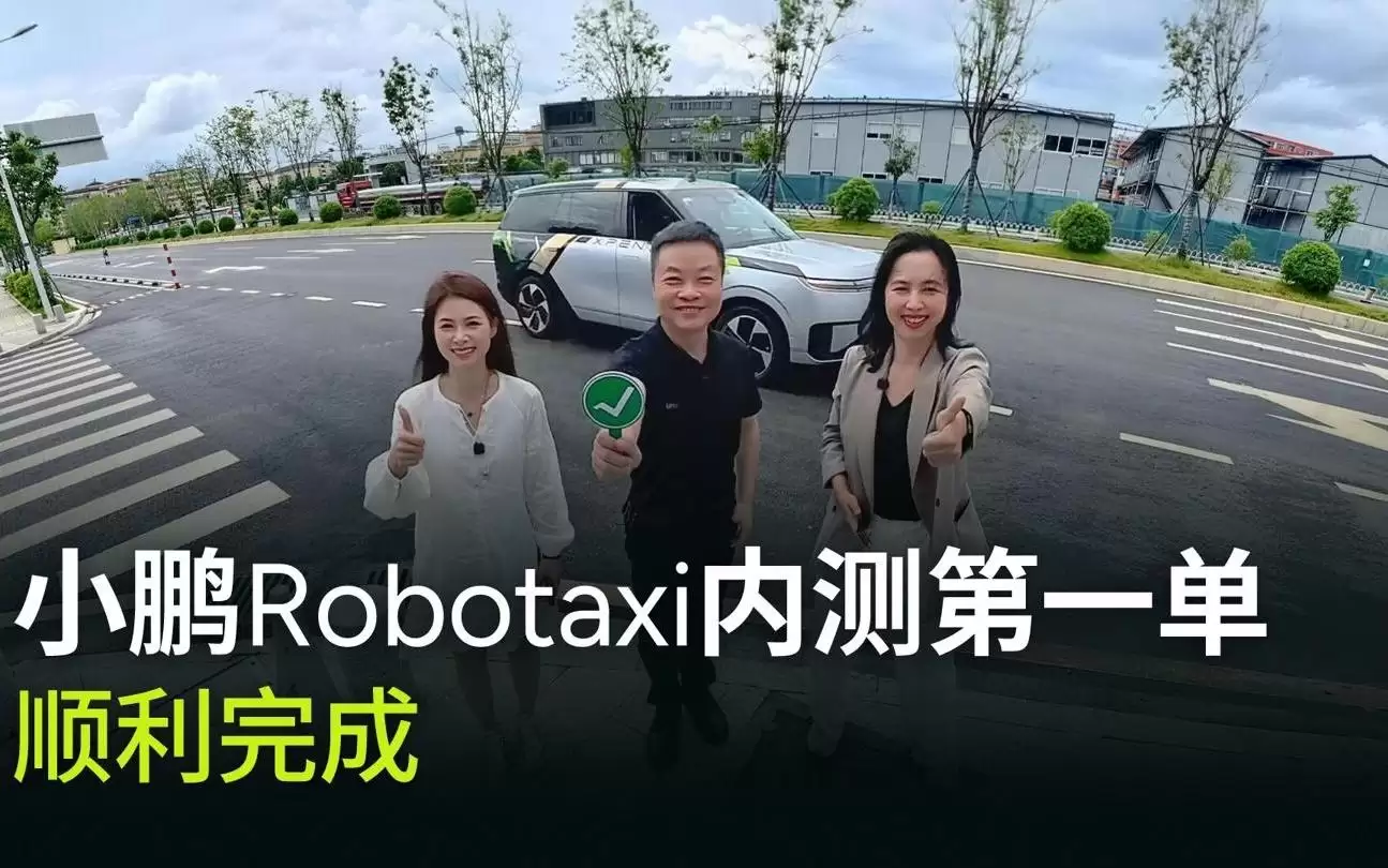 小鹏汽车Robotaxi内测第一单完成，CEO何小鹏“首吃螃蟹”