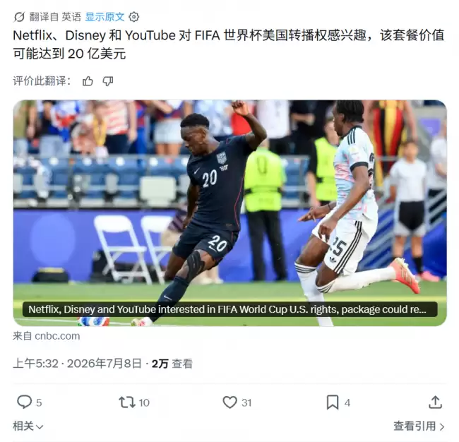 Netflix、迪士尼与 YouTube 有意竞标 2030 及 2034 年世界杯美国转播权：预算达 15~20 亿美元 亚马逊及苹果也可能参与竞争