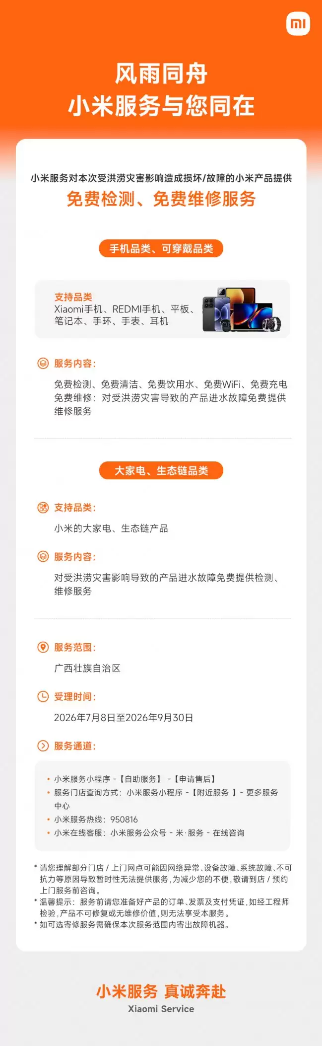 小米为广西洪灾损坏产品提供免费检测与维修服务