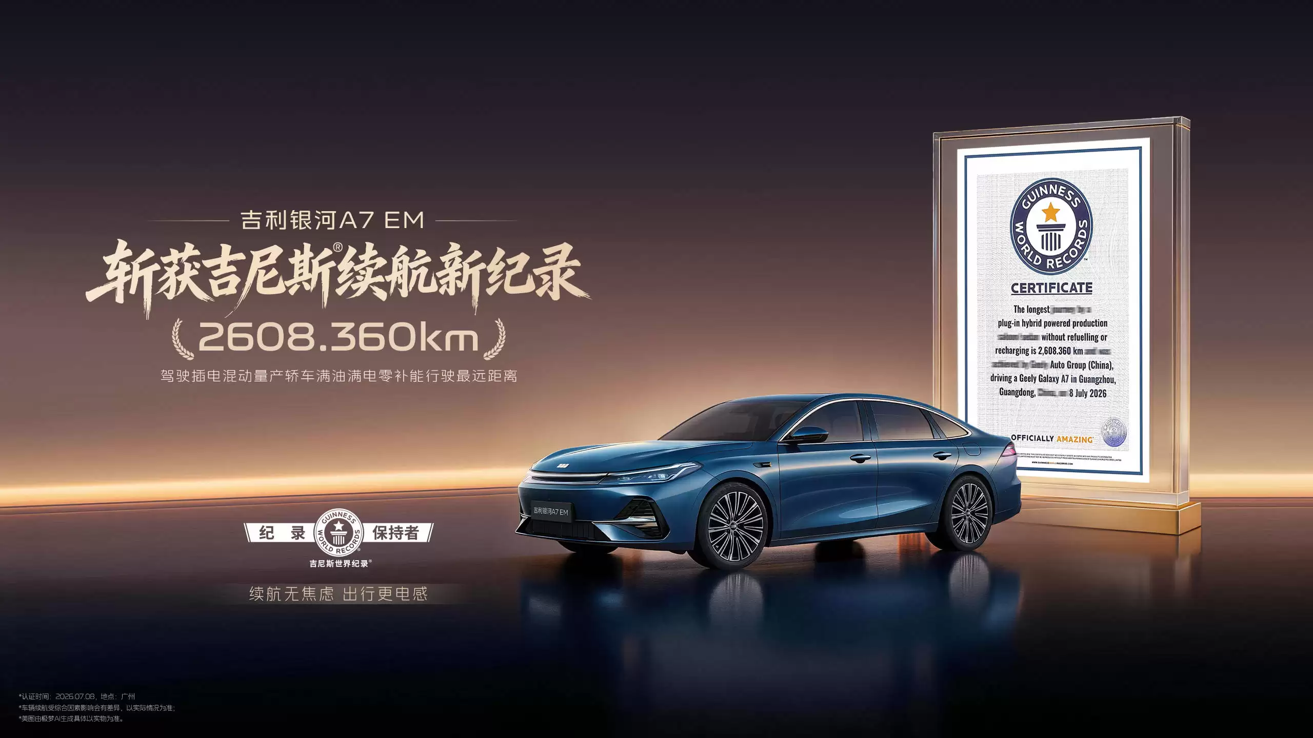 吉利银河A7 EM挑战成功！2608公里续航创吉尼斯纪录 彰显中国电混实力