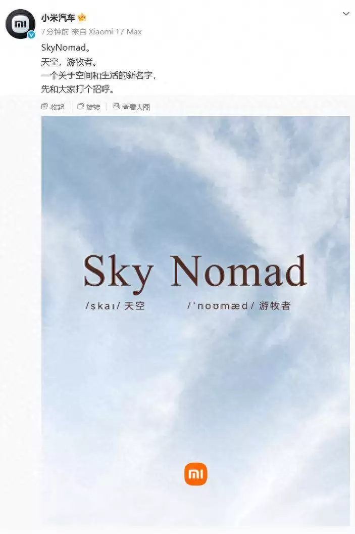 小米汽车新品牌“SkyNomad”亮相 增程式SUV昆仑N3 2026年下半年发布