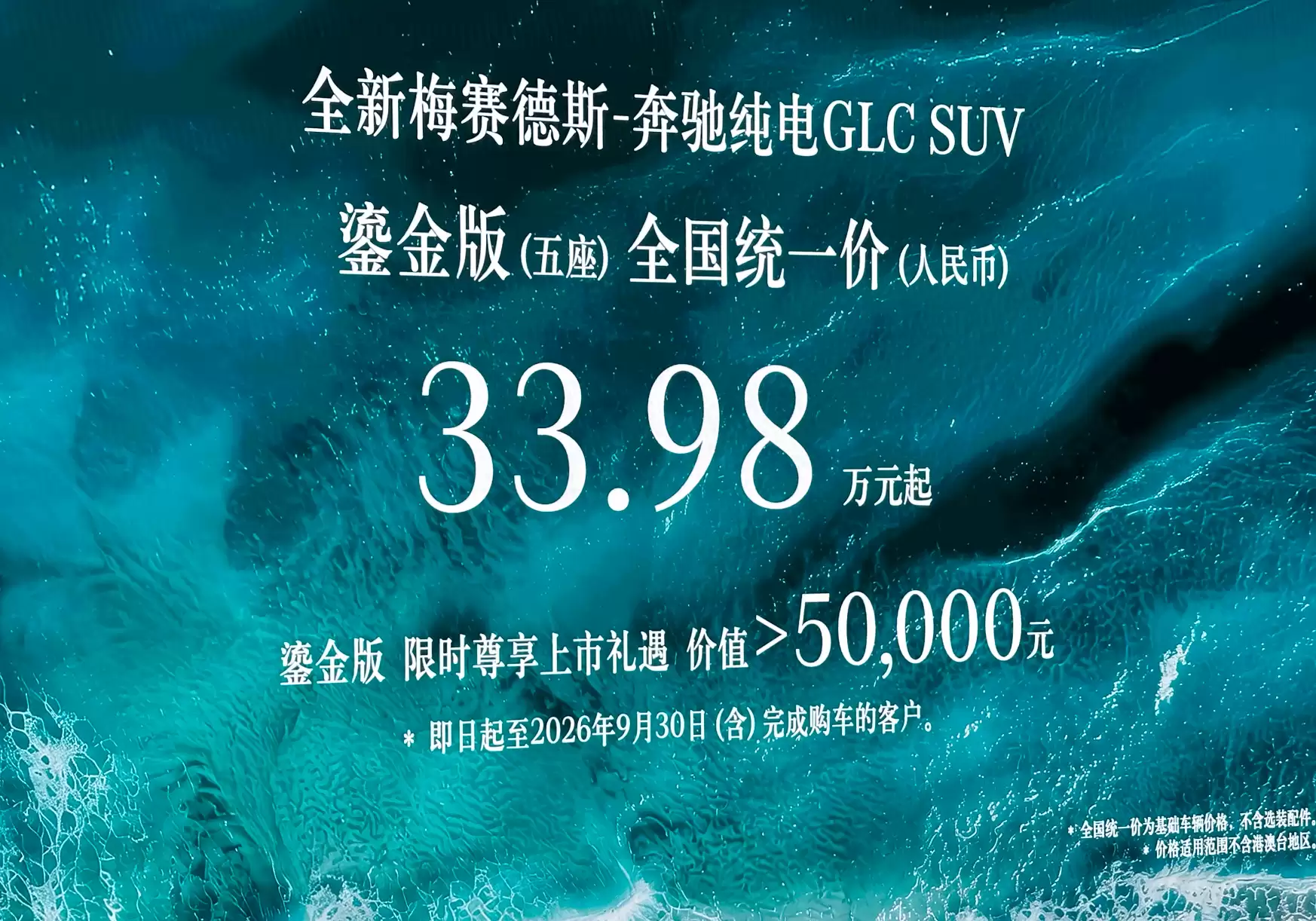 全新奔驰纯电GLC鎏金版上市，配置拉满续航703km，限时权益诚意足