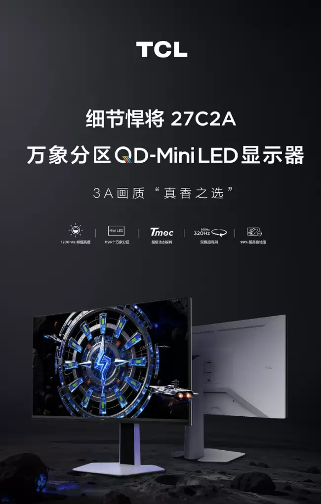 TCL 推出“27C2A”27 英寸显示器:4K 160Hz / FHD 320Hz 双模 2299 元