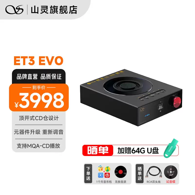 山灵音响 ET3 EVO CD 转盘发售:支持 MQA-CD 播放、飞利浦 SAA7824 伺服系统,3998 元
