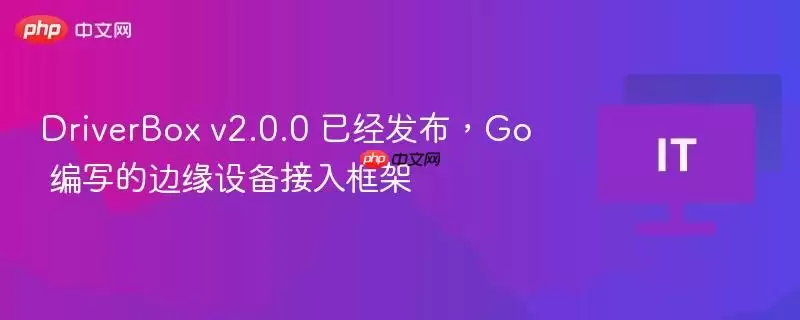 DriverBox v2.0.0 已经发布，Go 编写的边缘设备接入框架