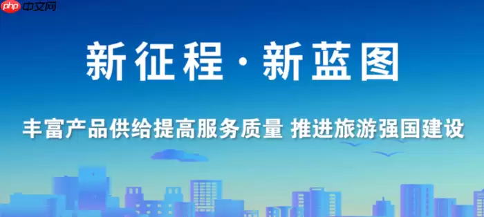 路线图”出炉 旅游强国建设再提速