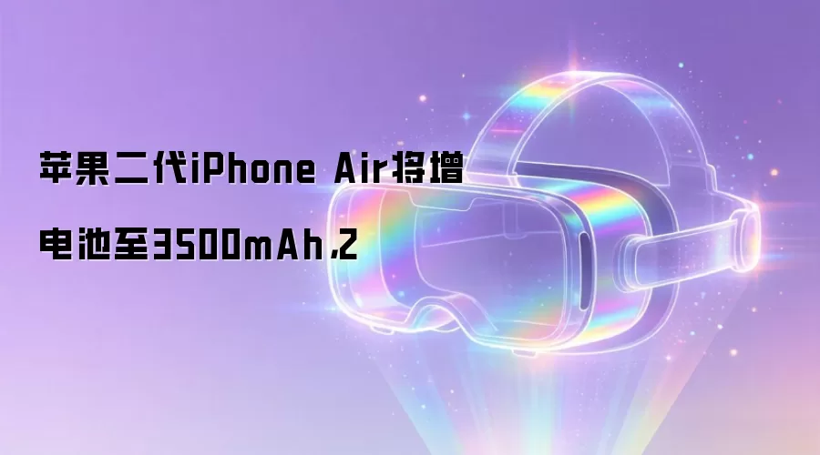 苹果二代iPhone Air将增电池至3500mAh，2