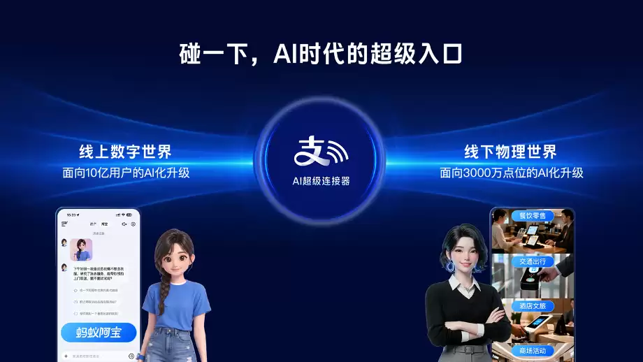 支付宝“碰一下”完成AI升级 上线商家Agent“晓雨”