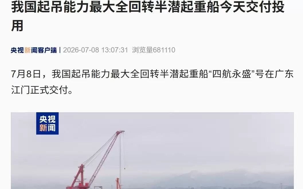 我国起吊能力最大全回转半潜起重船今天交付投用