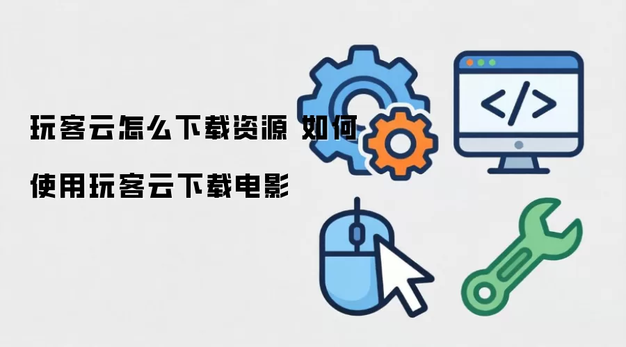 玩客云怎么下载资源 如何使用玩客云下载电影