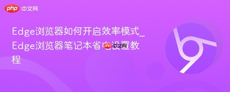 Edge浏览器如何开启效率模式