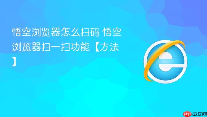 悟空浏览器怎么扫码