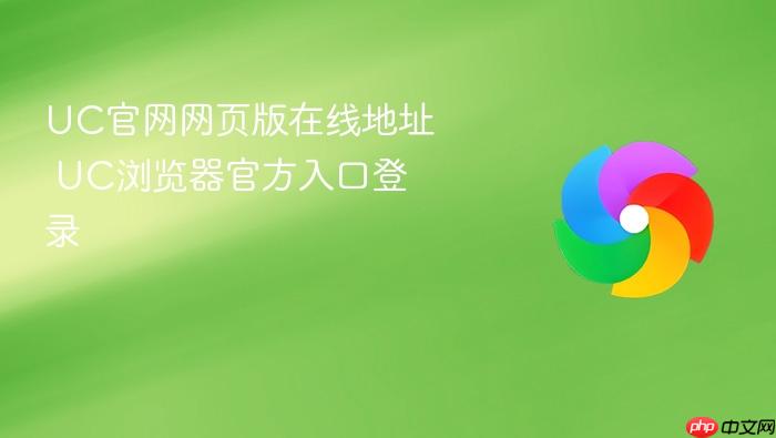 UC官网网页版在线地址