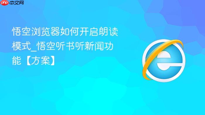 悟空浏览器如何开启朗读模式