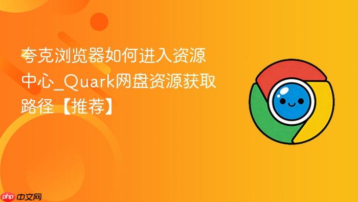 夸克浏览器如何进入资源中心