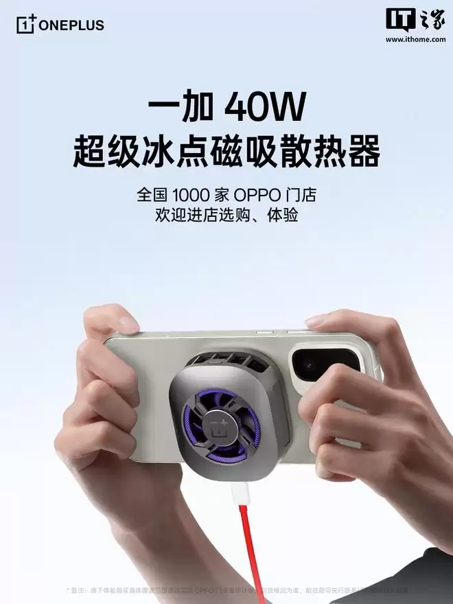 一加40W超级冰点磁吸散热器官宣进驻全国1000家OPPO门店
