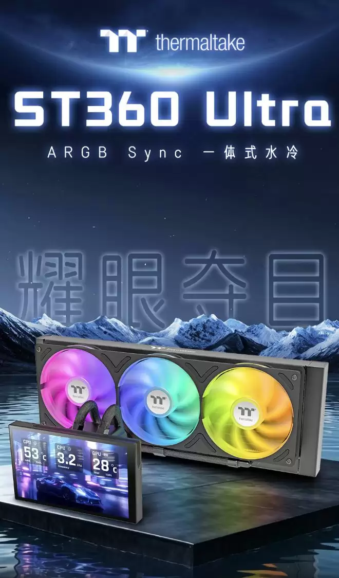 曜越推出ST360 Ultra ARGB Sync一体式水冷散热器，599元