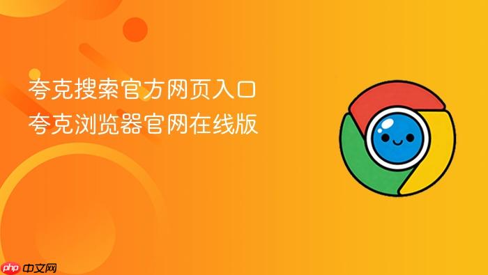 夸克搜索官方网页入口