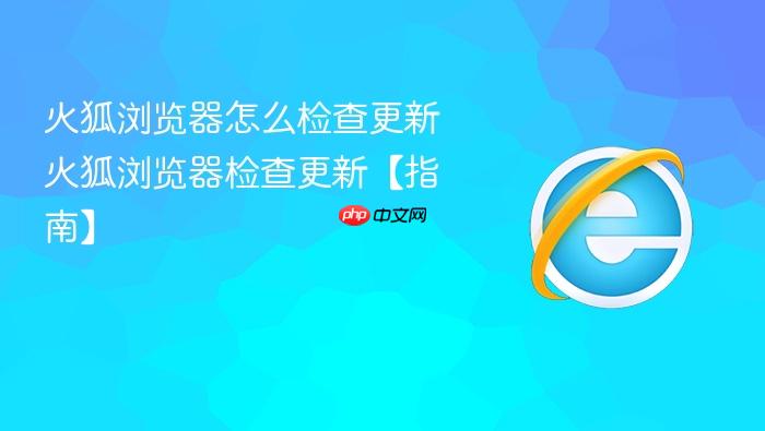 火狐浏览器怎么检查更新