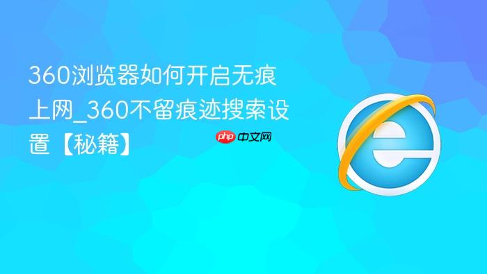 360浏览器如何开启无痕上网