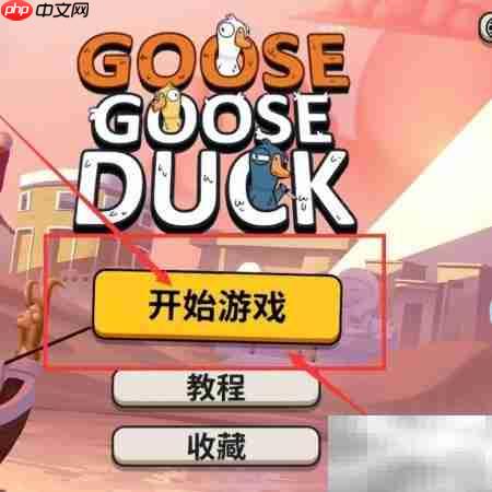 鹅鸭杀建房教程：轻松创建房间