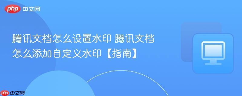 腾讯文档怎么设置水印