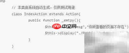 ThinkPHP空控制器与空动作解析