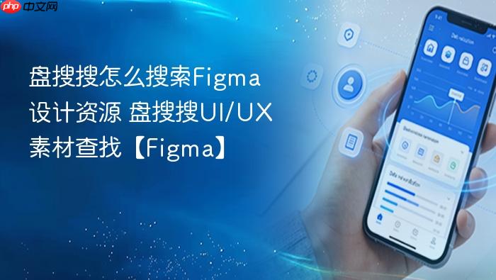 盘搜搜怎么搜索Figma设计资源