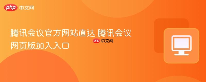 腾讯会议官方网站直达