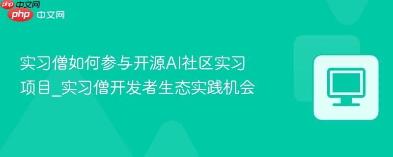 实习僧如何参与开源AI社区实习项目