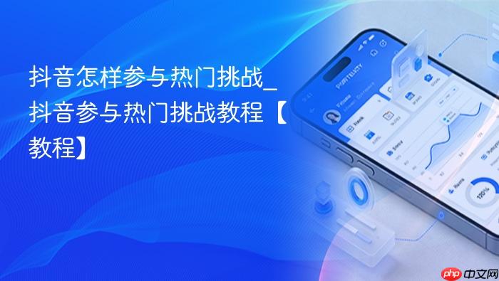 抖音怎样参与热门挑战