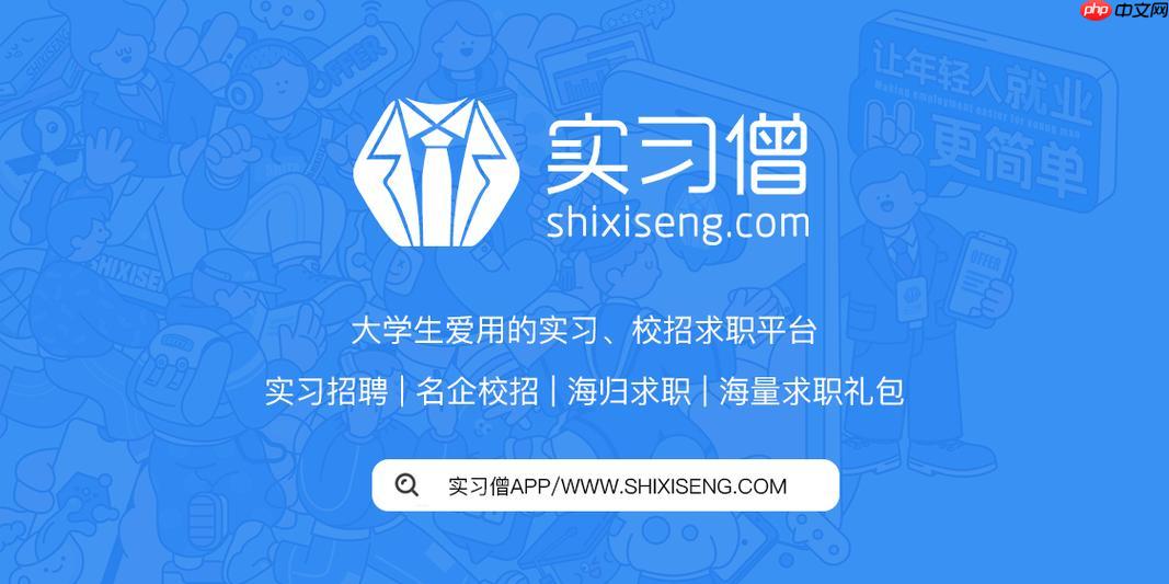 实习僧官网网页版入口