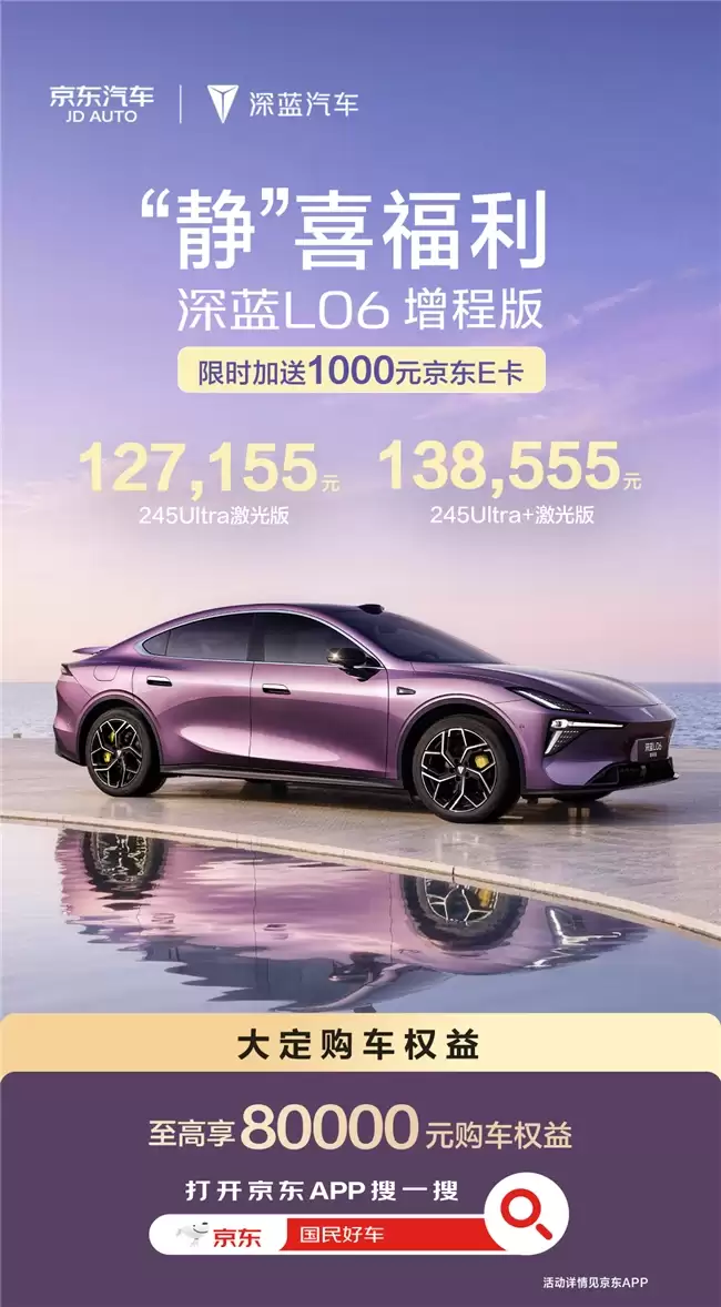 京东PLUS会员享整车95折！国民好车2.0深蓝L06增程版折后价低至127155元起