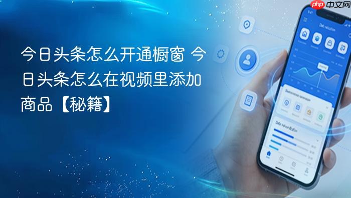 今日头条怎么开通橱窗