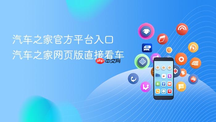 汽车之家官方平台入口