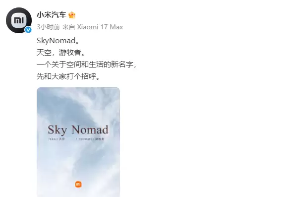 小米汽车官宣第二品牌，已注册“SkyNomad小米澎程”公众号