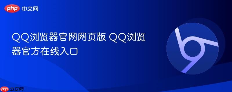 QQ浏览器官网网页版
