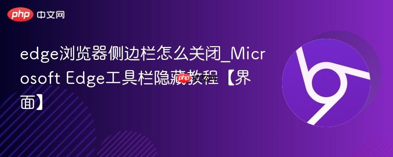 edge浏览器侧边栏怎么关闭