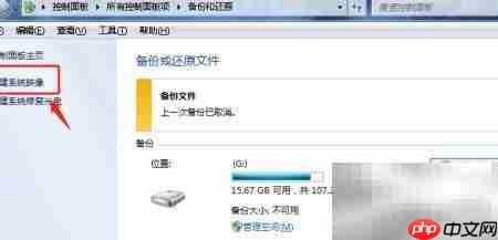 Win7创建系统映像教程