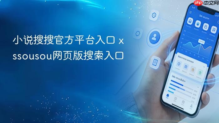 小说搜搜官方平台入口 xssousou网页版搜索入口